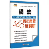 2015年度注冊會計師全國統一考試歷年真題360°全解析：稅法
