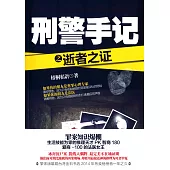刑警手記之逝者之證