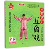 補養陰陽五禽戲