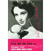 天使不落淚：伊麗莎白·泰勒的率性綻放