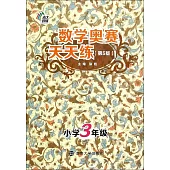 數學奧賽天天練(第5版)·小學三年級