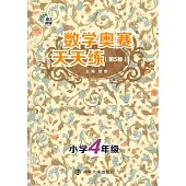 數學奧賽天天練(第5版)·小學四年級