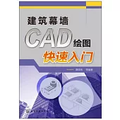 建築幕牆CAD繪圖快速入門