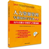 2015年經濟專業技術資格考試輔導教材：人力資源管理專業知識與實務(中級)歷年真題分章解析與考題預測