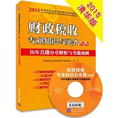 2015年經濟專業技術資格考試輔導教材：財政稅收專業知識與實務(中級)歷年真題分章解析與考題預測