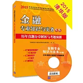 2015年經濟專業技術資格考試輔導教材：金融專業知識與實務(中級)歷年真題分章解析與考題預測