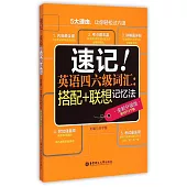 速記!英語四六級詞匯：搭配+聯想記憶法(全新升級版)
