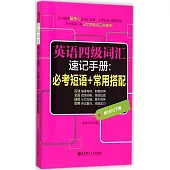 英語四級詞匯速記手冊：必考短語+常用搭配(附MP3下載)