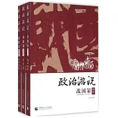 政治游說：《戰國策》譯讀(全三冊)