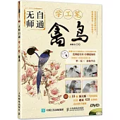無師自通學工筆：禽鳥