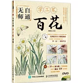 無師自通學工筆：百花