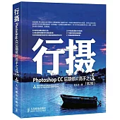 行攝 Photoshop CC後期修片高手之道(第2版)