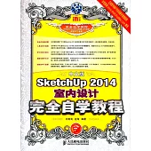 中文版SketchUp 2014室內設計完全自學教程