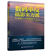 數碼單反攝影實力派：專業級風景拍攝技巧大全