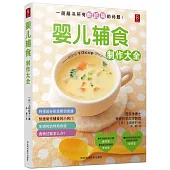 嬰兒輔食制作大全