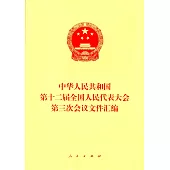 中華人民共和國第十二屆全國人民代表大會第三次會議文件匯編