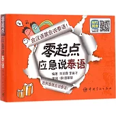 零起點應急說泰語