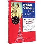 法國留學全程指南+實用會話一本就GO