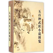 五百種武俠小說博覽