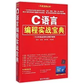C語言編程實戰寶典