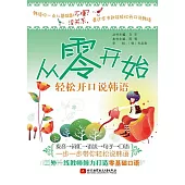 從零開始輕松開口說韓語