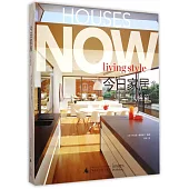 今日家居：風格篇