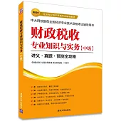 2015年經濟專業技術資格考試輔導教材：財政稅收專業知識與實務(中級)