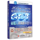 2015碩士專業學位研究生入學資格考試GCT命題人講真題(4合1)