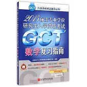 2015碩士專業學位研究生入學資格考試GCT數學復習指南