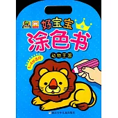 好寶寶塗色書：動物王國