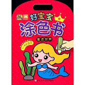 好寶寶塗色書：童話世界