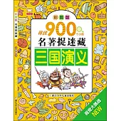 名著捉迷藏：三國演義(彩圖版)