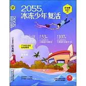 紅蜻蜓暖愛長篇小說：2055，冰凍少年復活