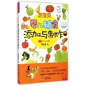 嬰兒輔食添加與制作