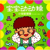 寶寶動動操：小寶躲貓貓