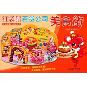 紅袋鼠百貨公司：美食街——立體拼插 多層組合