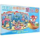紅袋鼠百貨公司：童樂園——立體拼插 多層組合