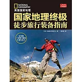 國家地理終極徒步旅行裝備指南