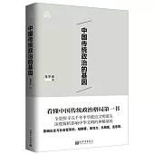 中國傳統政治的基因