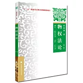 物權法論(第2版)