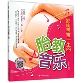 影響寶寶一生的胎教音樂
