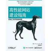 高性能網站建設指南：前端工程師技能精髓