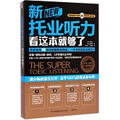 新托業聽力看這本就夠了