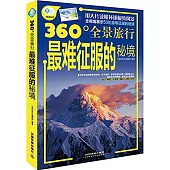 360°全景旅行.最難征服的秘境
