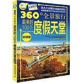最美的100個度假天堂.環球卷
