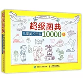 超級圖典：兒童美術資料10000例