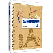 出國自助游手冊