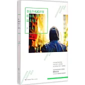 替這個殘酷世界給你的一記溫柔耳光(附贈1別冊)