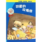 喬伊·考利幼童故事：可愛的玫瑰熊(中英文)