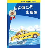 喬伊·考利幼童故事：在大海上開出租車(中英文)